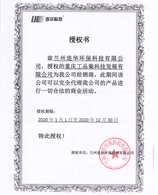 连华科技授权证书
