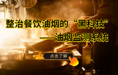 厨房油烟会对人体和环境造成伤害吗？